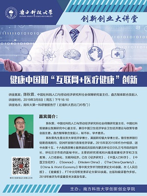 【创新创业大讲堂】健康中国和“互联网+医疗健康”创新
