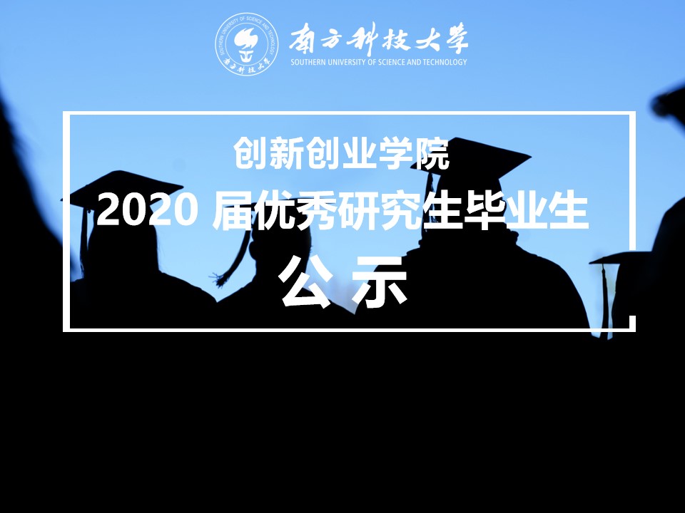 关于我院推荐2020届优秀研究生毕业生的公示