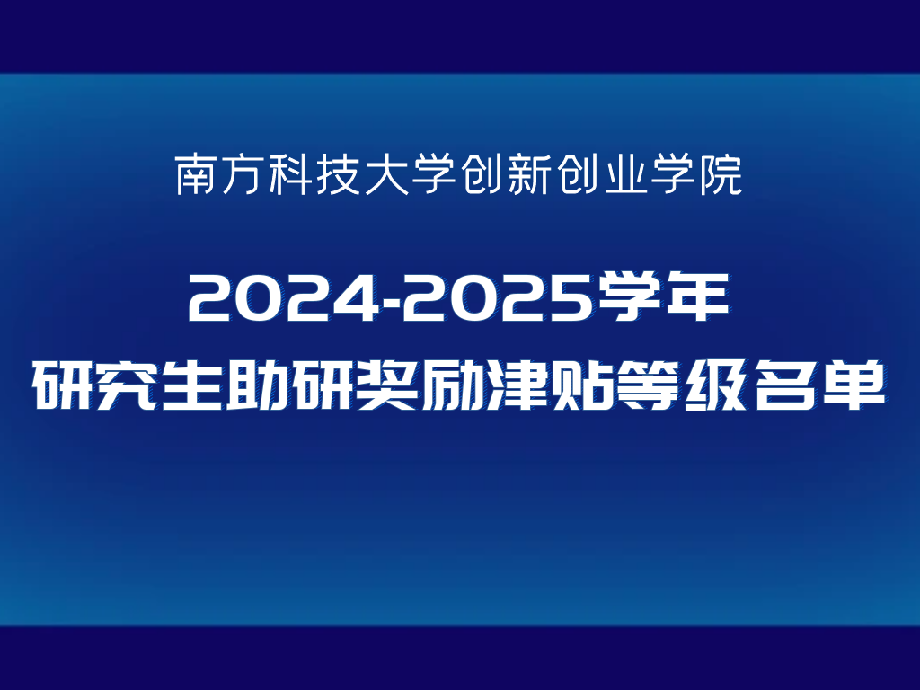 创新创业学院2024-2025学年研究生助研奖励津贴等级名单公示