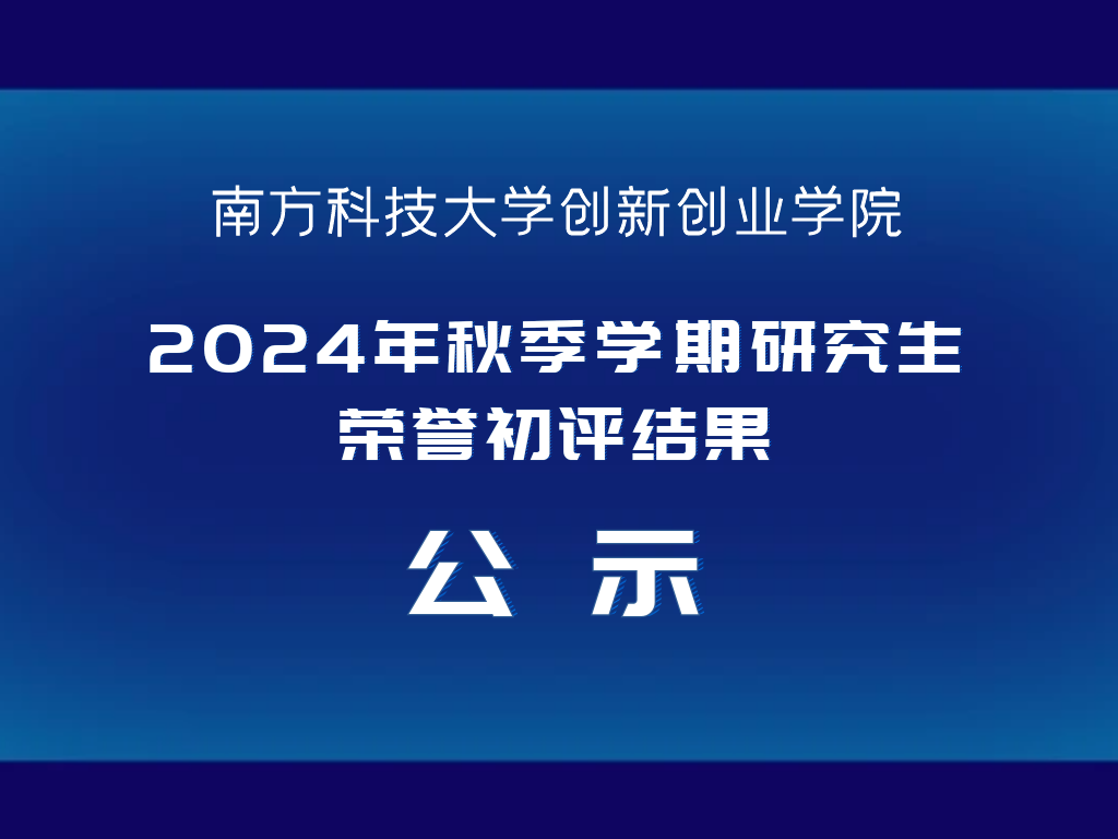 关于创新创业学院2024年秋季学期研究生荣誉初评结果公示