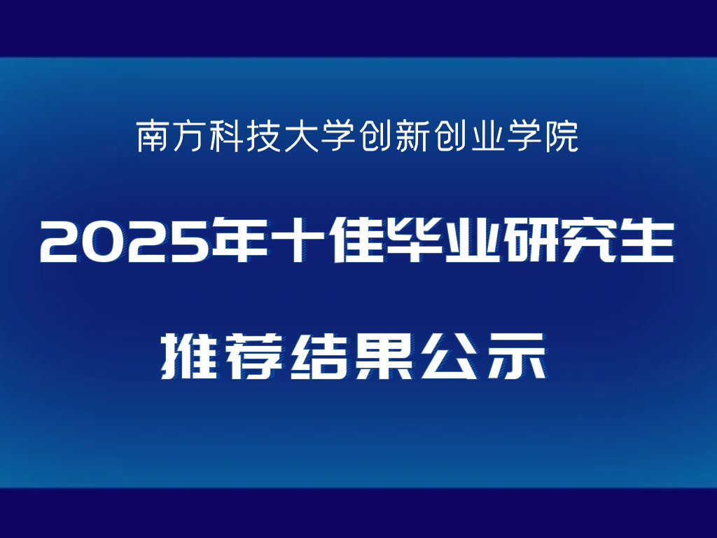 关于创新创业学院2025年十佳毕业研究生推荐结果公示