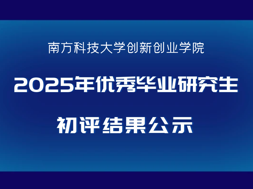 关于创新创业学院2025年优秀毕业研究生初评结果公示