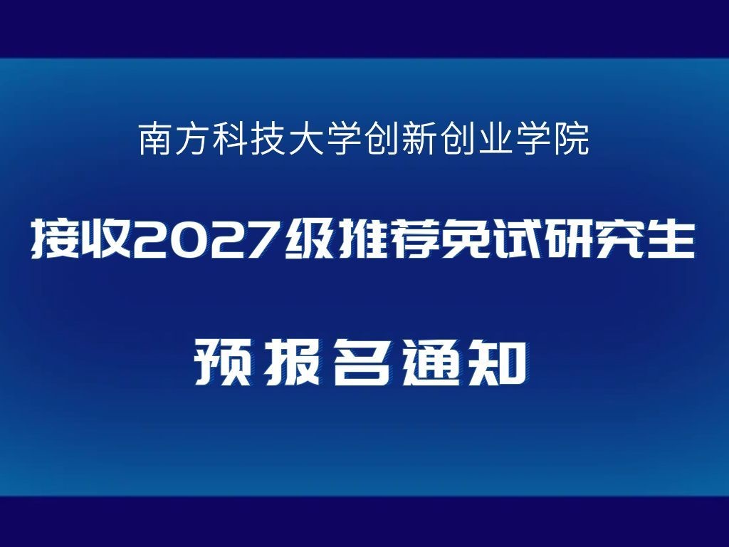南方科技大学创新创业学院接收2027级推荐免试研究生预报名通知
