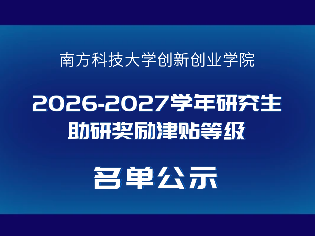 创新创业学院2026-2027学年研究生助研奖励津贴等级名单公示
